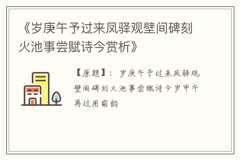  《岁庚午予过来凤驿观壁间碑刻火池事尝赋诗今赏析》
