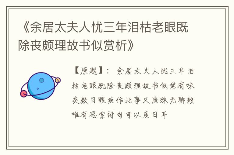  《余居太夫人忧三年泪枯老眼既除丧颇理故书似赏析》