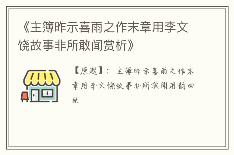  《主簿昨示喜雨之作末章用李文饶故事非所敢闻赏析》