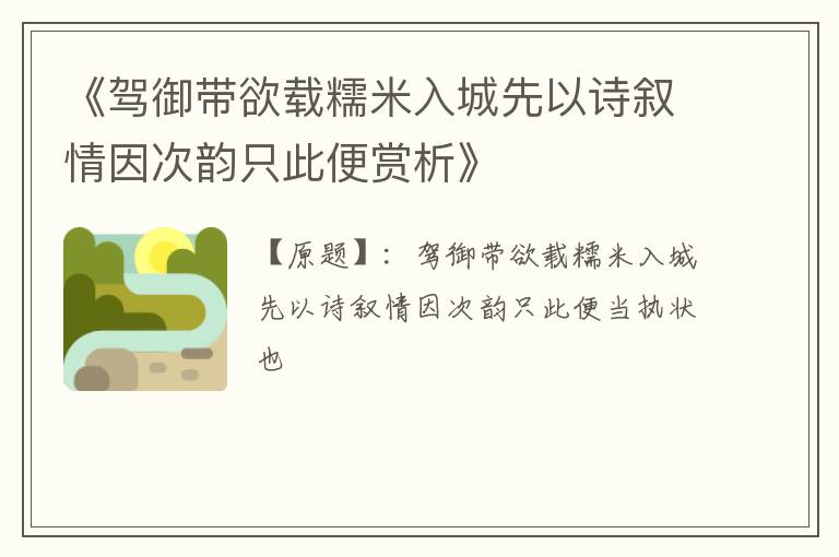  《驾御带欲载糯米入城先以诗叙情因次韵只此便赏析》