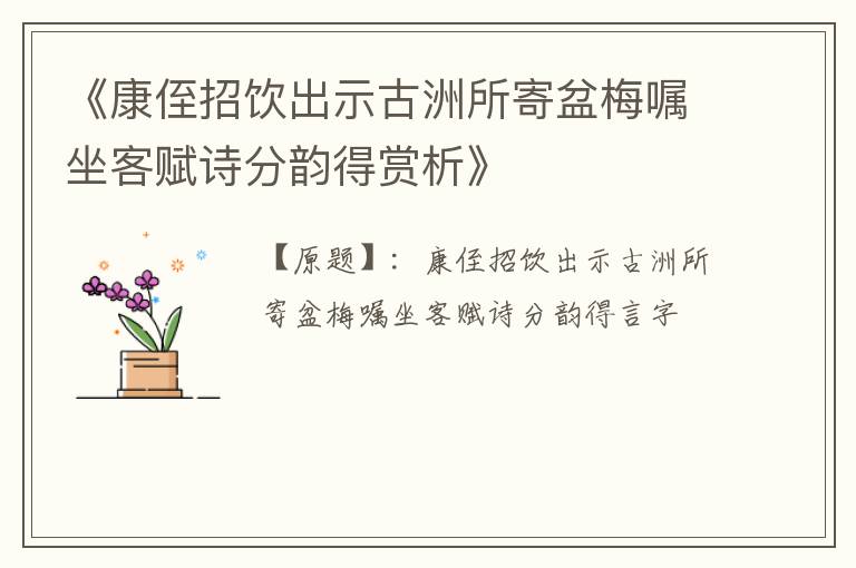  《康侄招饮出示古洲所寄盆梅嘱坐客赋诗分韵得赏析》