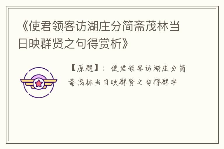  《使君领客访湖庄分简斋茂林当日映群贤之句得赏析》