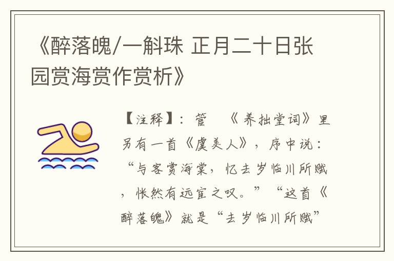 《醉落魄/一斛珠 正月二十日张园赏海赏作赏析》