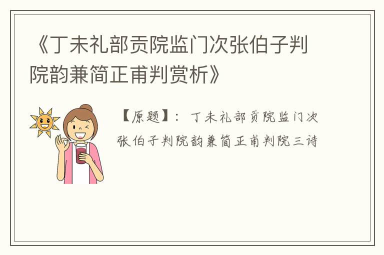 《丁未礼部贡院监门次张伯子判院韵兼简正甫判赏析》