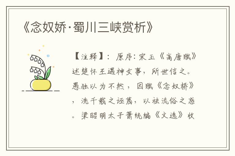  《念奴娇·蜀川三峡赏析》