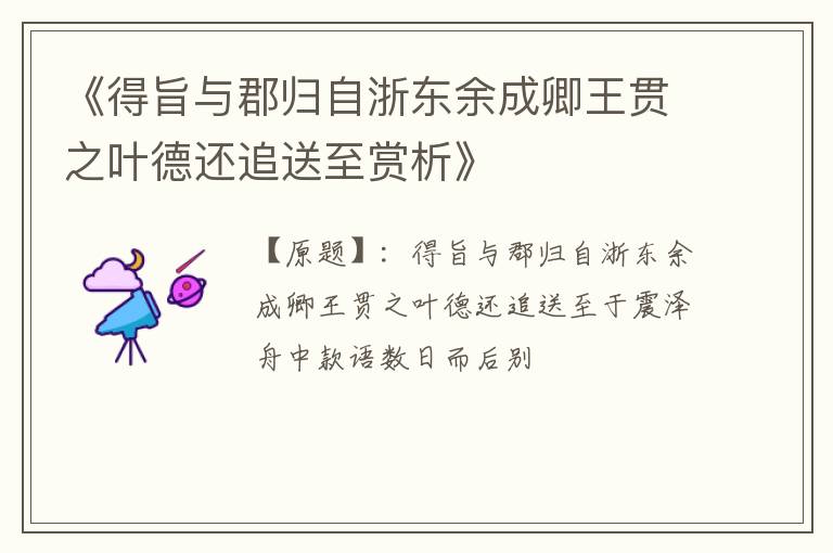  《得旨与郡归自浙东余成卿王贯之叶德还追送至赏析》
