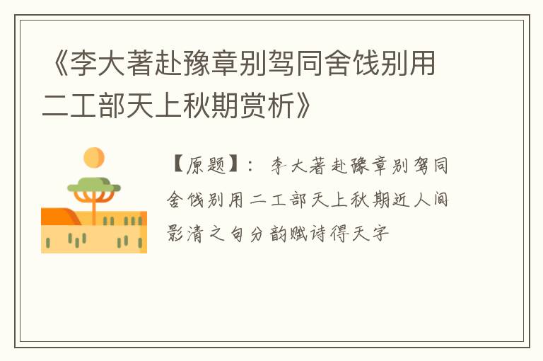  《李大著赴豫章别驾同舍饯别用二工部天上秋期赏析》