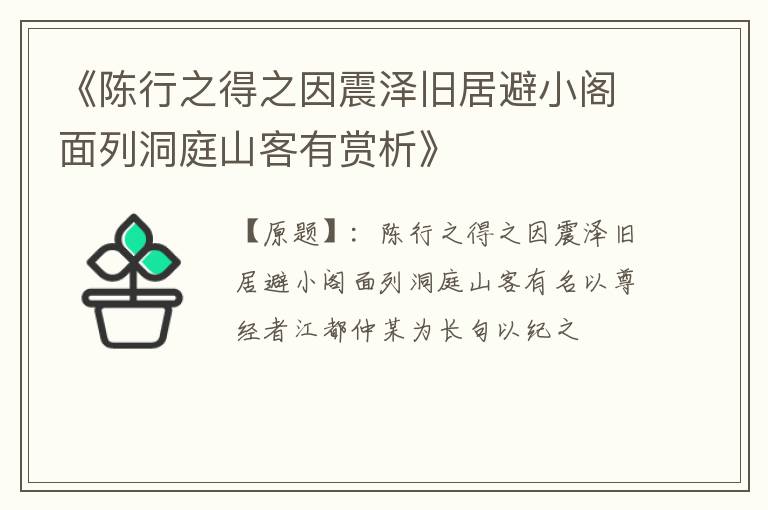  《陈行之得之因震泽旧居避小阁面列洞庭山客有赏析》