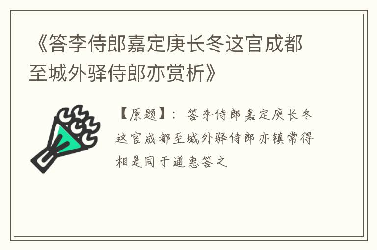  《答李侍郎嘉定庚长冬这官成都至城外驿侍郎亦赏析》