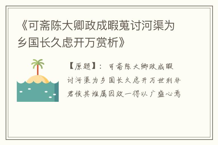  《可斋陈大卿政成暇蒐讨河渠为乡国长久虑开万赏析》