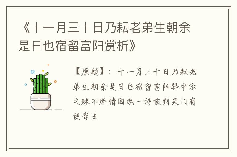  《十一月三十日乃耘老弟生朝余是日也宿留富阳赏析》