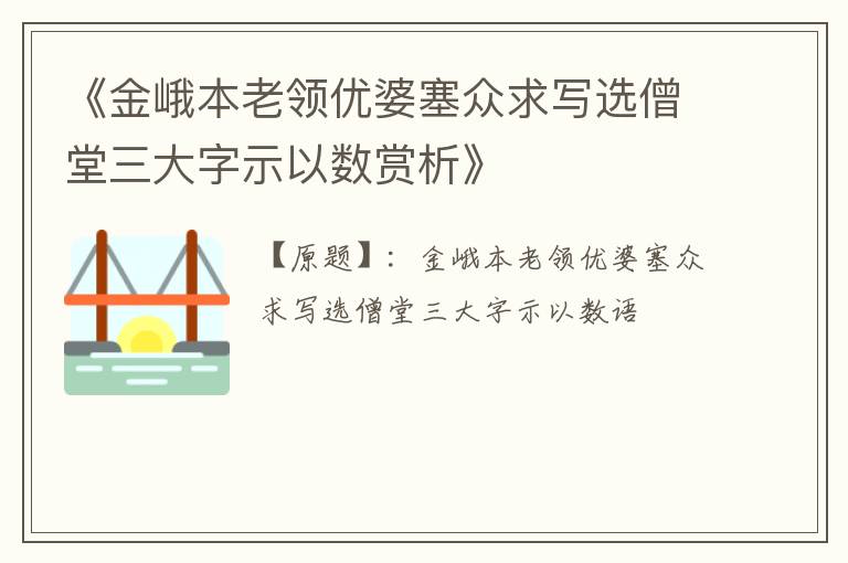  《金峨本老领优婆塞众求写选僧堂三大字示以数赏析》