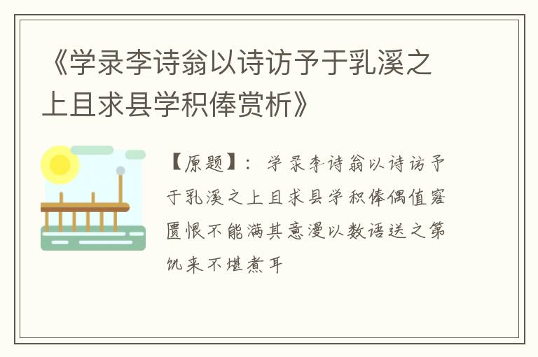  《学录李诗翁以诗访予于乳溪之上且求县学积俸赏析》