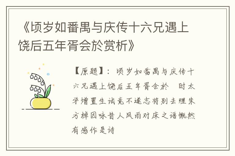  《顷岁如番禺与庆传十六兄遇上饶后五年胥会於赏析》