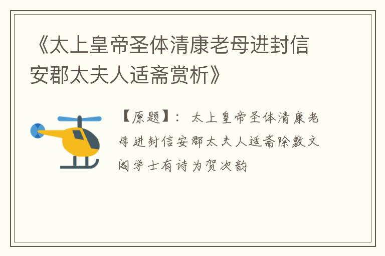 《太上皇帝圣体清康老母进封信安郡太夫人适斋赏析》