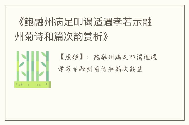  《鲍融州病足叩谒适遇孝若示融州菊诗和篇次韵赏析》