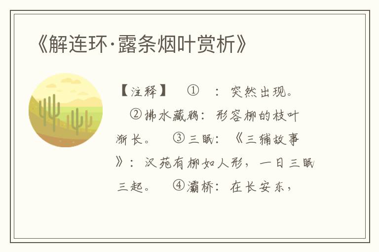 《解连环·露条烟叶赏析》