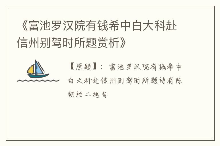  《富池罗汉院有钱希中白大科赴信州别驾时所题赏析》