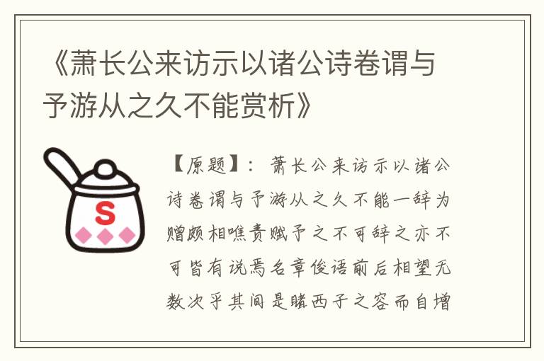  《萧长公来访示以诸公诗卷谓与予游从之久不能赏析》