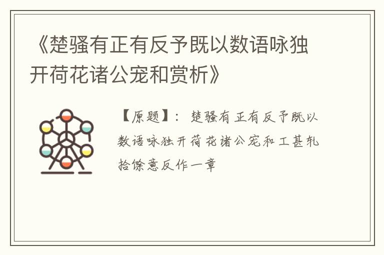  《楚骚有正有反予既以数语咏独开荷花诸公宠和赏析》