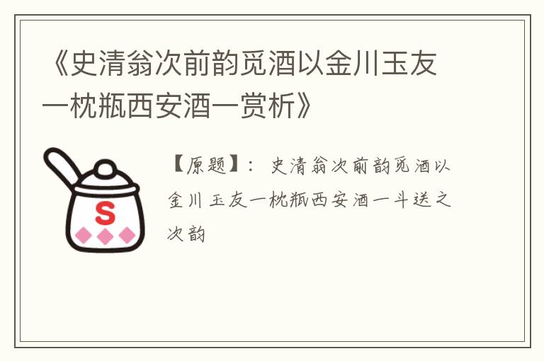  《史清翁次前韵觅酒以金川玉友一枕瓶西安酒一赏析》