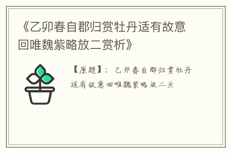  《乙卯春自郡归赏牡丹适有故意回唯魏紫略放二赏析》