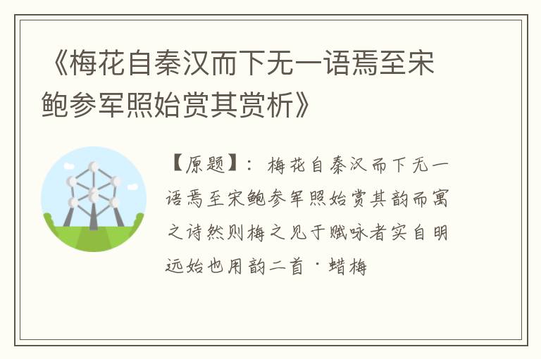  《梅花自秦汉而下无一语焉至宋鲍参军照始赏其赏析》