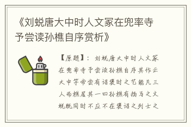  《刘蜕唐大中时人文冢在兜率寺予尝读孙樵自序赏析》