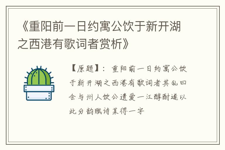  《重阳前一日约寓公饮于新开湖之西港有歌词者赏析》