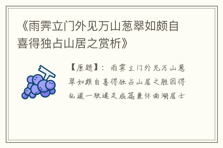  《雨霁立门外见万山葱翠如颇自喜得独占山居之赏析》
