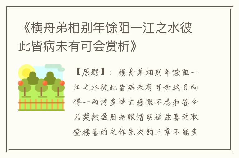  《横舟弟相别年馀阻一江之水彼此皆病未有可会赏析》