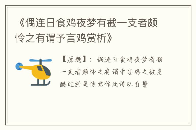  《偶连日食鸡夜梦有截一支者颇怜之有谓予言鸡赏析》