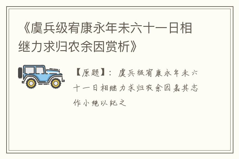  《虞兵级宥康永年未六十一日相继力求归农余因赏析》
