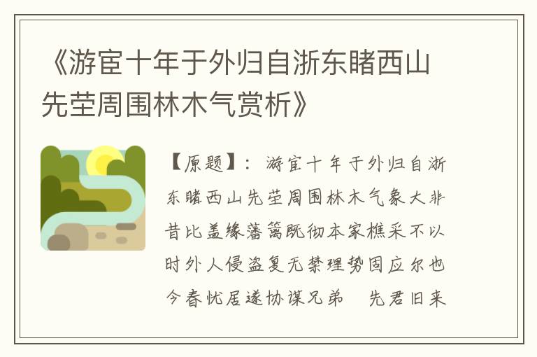  《游宦十年于外归自浙东睹西山先茔周围林木气赏析》