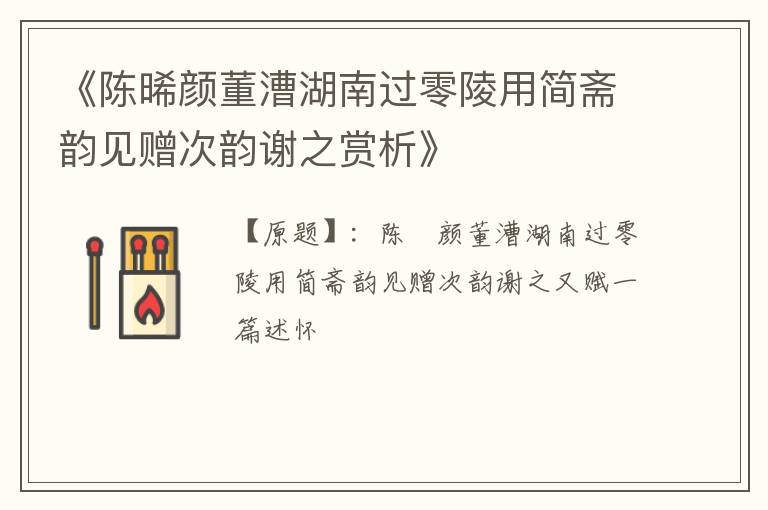  《陈晞颜董漕湖南过零陵用简斋韵见赠次韵谢之赏析》