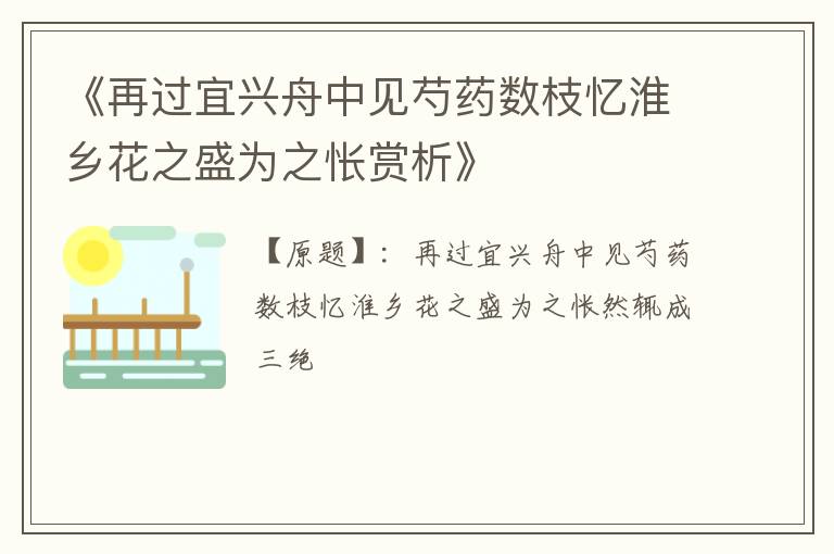  《再过宜兴舟中见芍药数枝忆淮乡花之盛为之怅赏析》