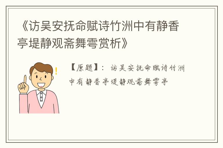  《访吴安抚命赋诗竹洲中有静香亭堤静观斋舞雩赏析》