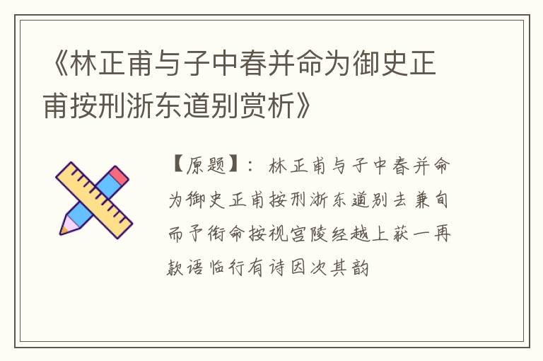  《林正甫与子中春并命为御史正甫按刑浙东道别赏析》