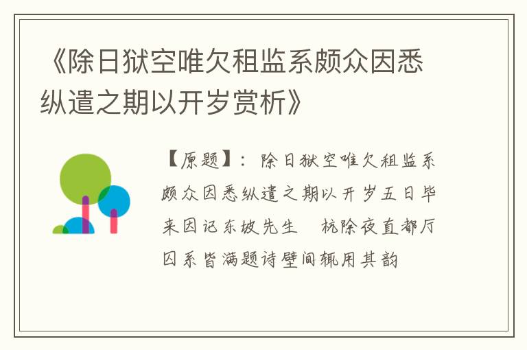  《除日狱空唯欠租监系颇众因悉纵遣之期以开岁赏析》