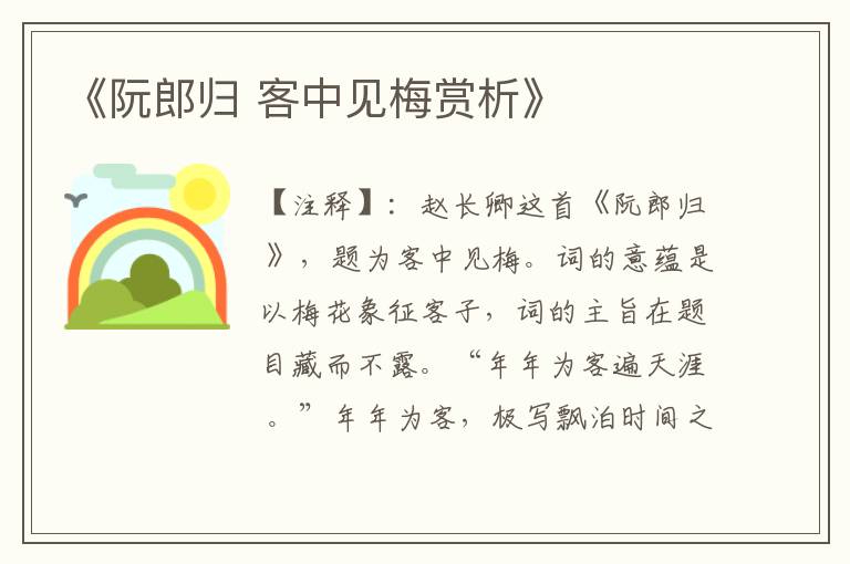  《阮郎归 客中见梅赏析》