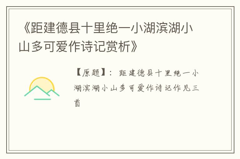  《距建德县十里绝一小湖滨湖小山多可爱作诗记赏析》