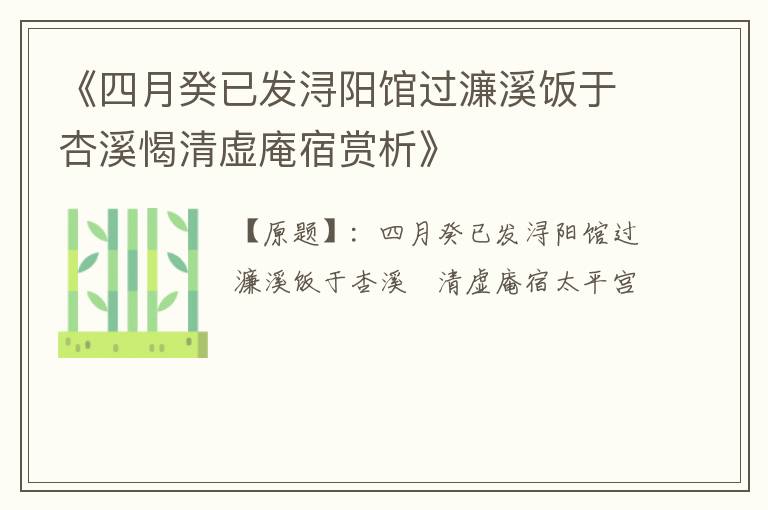  《四月癸已发浔阳馆过濂溪饭于杏溪愒清虚庵宿赏析》