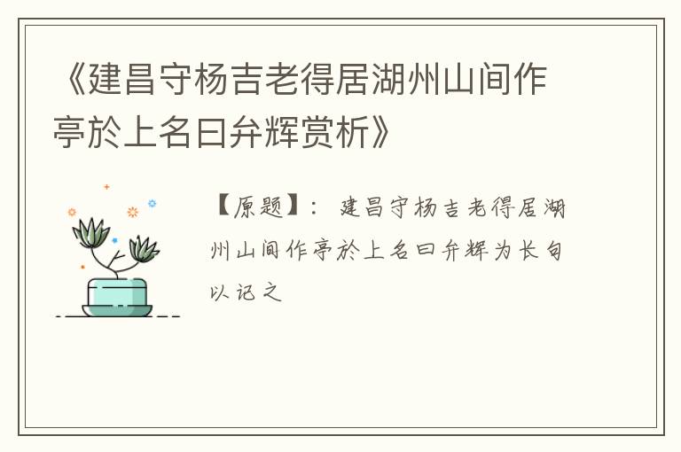  《建昌守杨吉老得居湖州山间作亭於上名曰弁辉赏析》