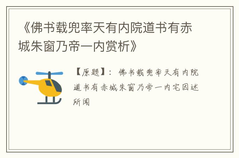  《佛书载兜率天有内院道书有赤城朱窗乃帝一内赏析》