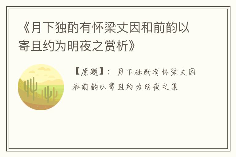  《月下独酌有怀梁丈因和前韵以寄且约为明夜之赏析》