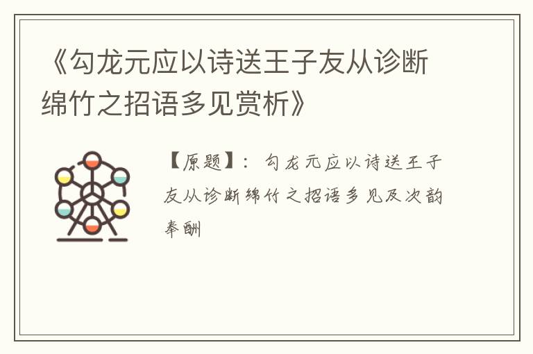  《勾龙元应以诗送王子友从诊断绵竹之招语多见赏析》
