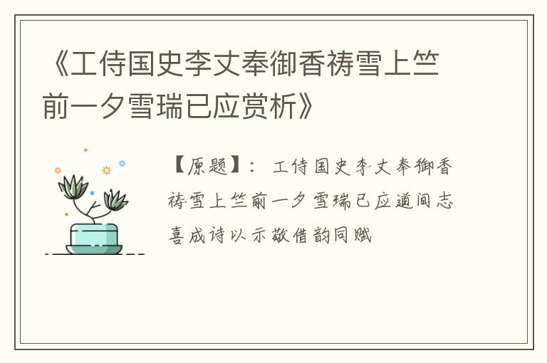  《工侍国史李丈奉御香祷雪上竺前一夕雪瑞已应赏析》