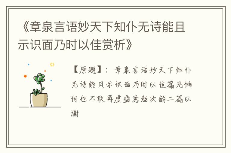  《章泉言语妙天下知仆无诗能且示识面乃时以佳赏析》