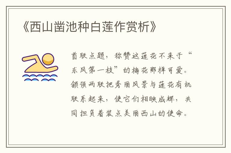  《西山凿池种白莲作赏析》