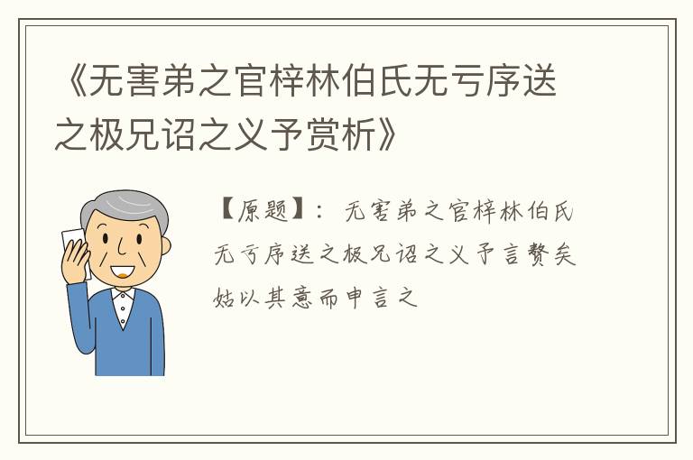  《无害弟之官梓林伯氏无亏序送之极兄诏之义予赏析》